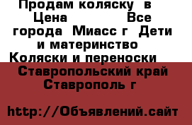 Продам коляску 2в1 › Цена ­ 10 000 - Все города, Миасс г. Дети и материнство » Коляски и переноски   . Ставропольский край,Ставрополь г.